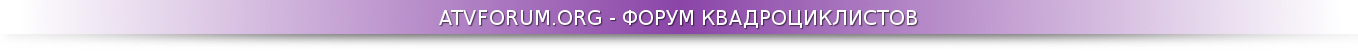 Atvforum.org ����� ��������� ������������ - ATV-������